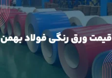 قیمت ورق رنگی فولاد بهمن